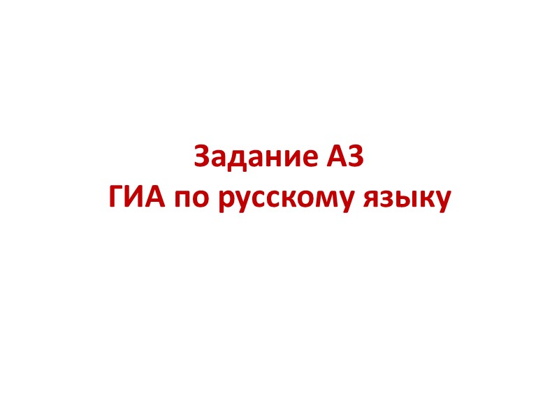 Задание А3  ГИА по русскому языку